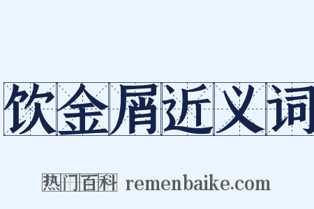 饮金屑近义词是什么意思的图片